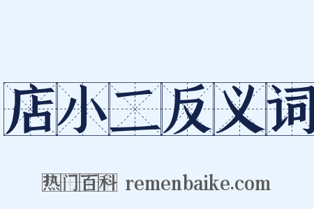 店小二反义词是什么意思的图片